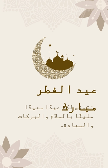 Arabic Eid Al-Fitr Poster Template - Edit Online & Download